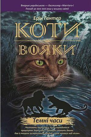 Темні часи by Erin Hunter