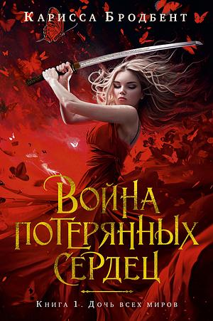 Дочь всех миров by Carissa Broadbent