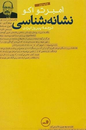 نشانه شناسی by Umberto Eco