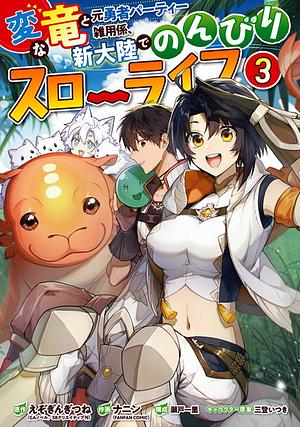 変な竜と元勇者パーティー雑用係、新大陸でのんびりスローライフ(3), Volume 3 by 瀬戸一里, えぞぎんぎつね, ナニン(FANFAN COMIC)
