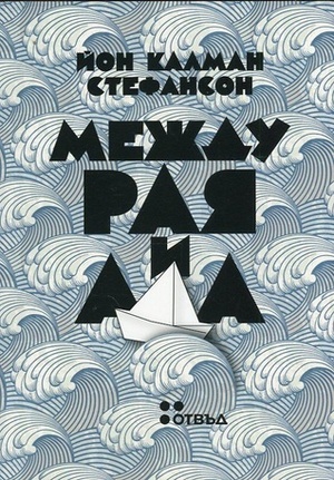 Между рая и ада by Христо Гочев, Jón Kalman Stefánsson, Йон Калман Стефансон, Стефан Паунов