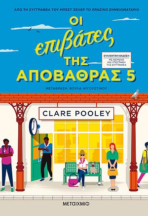 Οι επιβάτες της αποβάθρας 5 by Clare Pooley