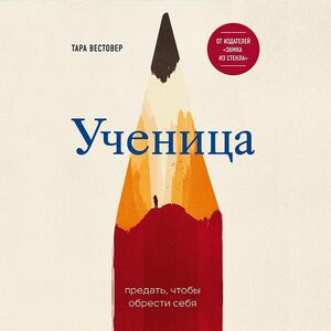 Ученица by Tara Westover