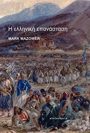 Η ελληνική επανάσταση by Mark Mazower, Κώστας Λιβιεράτος