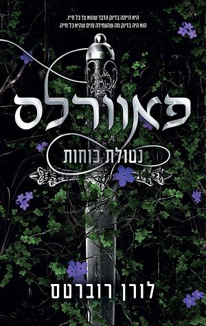 פאוורלס- נטולת כוח by Lauren Roberts