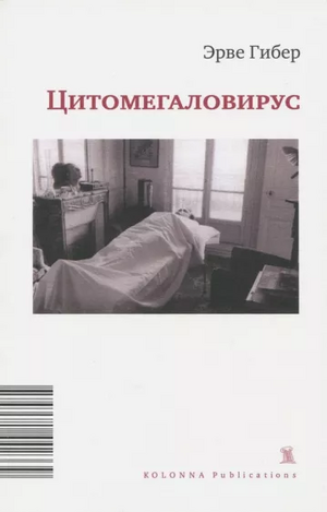 Цитомегаловирус by Clara Orban, Todd Meyers, Hervé Guibert, David Caron