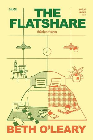 The Flatshare ที่พักใจกลางคุณ by Beth O'Leary, ธีปนันท์ เพ็ชร์ศรี