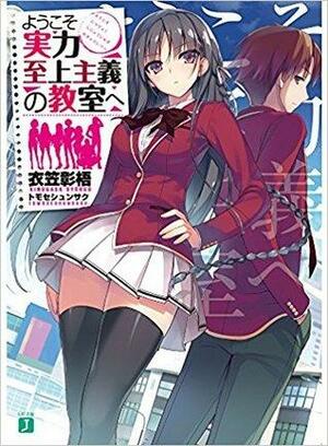 ようこそ実力至上主義の教室へ Youkoso Jitsuryoku Shijou Shugi no Kyoushitsu e (Novel) 1 by Syougo Kinugasa