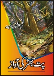 Pat Jhar Ki Awaz / پت جھڑ کی آواز by Qurratulain Hyder