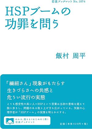 HSPブームの功罪を問う by 飯村周平