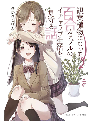 A Story About Becoming a Houseplant and Watching Over a Yuri Couple's Lovey-Dovey Life by Yuzou Ni, Teren Mikami