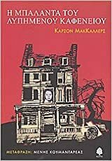 Η μπαλάντα του λυπημένου καφενείου by Carson McCullers