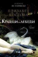 Крадци на лебеди by Елизабет Костова, Elizabeth Kostova, Йордан Костурков