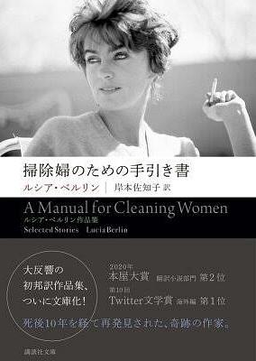 掃除婦のための手引き書: ルシア・ベルリン作品集 by ルシア・ベルリン