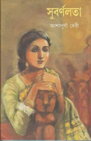 সুবর্ণলতা by Ashapurna Devi