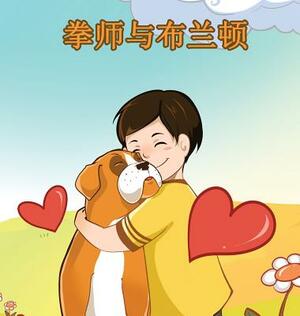 Boxer and Brandon: Chinese Edition by Kidkiddos Books, Inna Nusinsky