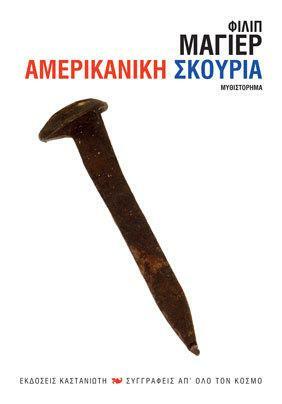 Αμερικάνικη σκουριά by Philipp Meyer