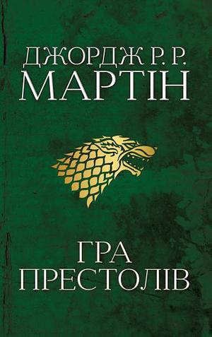 Гра престолів. Пісня льоду й полум'я by George R.R. Martin