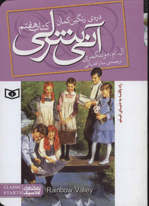 آنی شرلی/دره رنگین کمان - کتاب هفتم by L.M. Montgomery