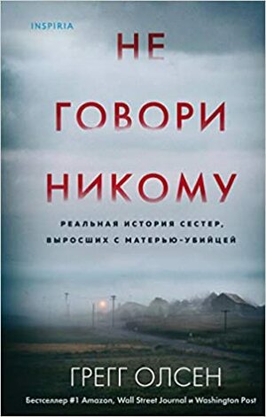 Не говори никому. Реальная история сестер, выросших с матерью-убийцей by Gregg Olsen, Грегг Олсен