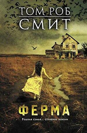 Ферма by Том Роб Смит, Tom Rob Smith