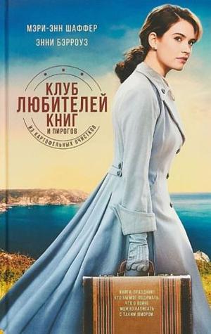 Клуб любителей книг и пирогов из картофельных очистков by Annie Barrows, Mary Ann Shaffer