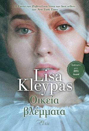 Οικεία βλέμματα by Lisa Kleypas