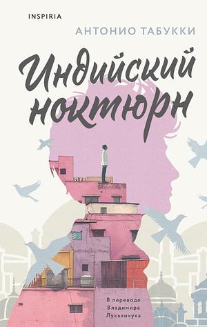 Индийский ноктюрн by Antonio Tabucchi, Tim Parks