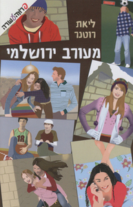מעורב ירושלמי by ליאת רוטנר, Liat Rotner