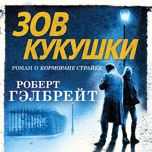 Зов кукушки by Robert Galbraith, Роберт Гэлбрейт