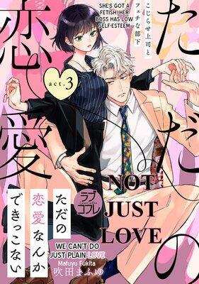 We Can't Do Just Plain Love: She's Got a Fetish, Her Boss Has Low Self-Esteem, Ep. 3 (Tada no Ren'ai nanka de kikkonai: Kojirase Joushi to Fechi na Buka (Issues) #3) by 吹田まふゆ