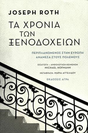 Τα χρόνια των ξενοδοχείων by Michael Hofmann, Joseph Roth