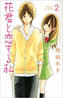 花君と恋する私 2 Hana-kun to Koisuru Watashi 2 by Fuyu Kumaoka