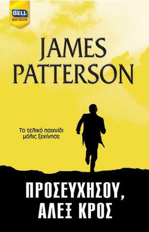 Προσευχήσου Άλεξ Κρος by James Patterson