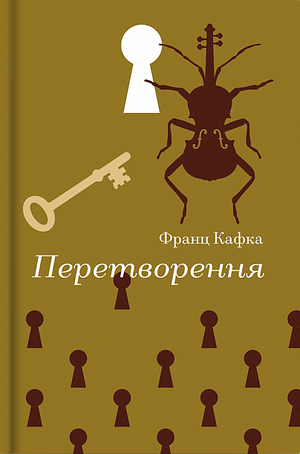 Перетворення by Franz Kafka