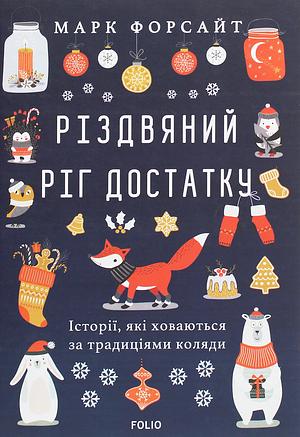 Різдвяний ріг достатку. Історії, які ховаються за традиціями коляди by Mark Forsyth