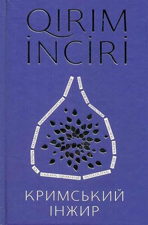 Кримський інжир by Анастасія Левкова, Алім Алієв