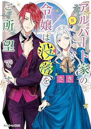 アルバート家の令嬢は没落をご所望です　５ by さき
