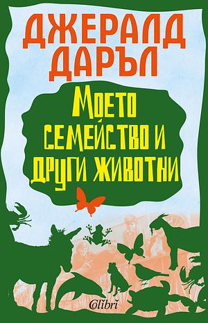 Моето семейство и други животни by Gerald Durrell, Джералд Даръл