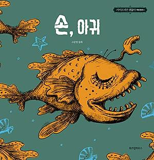 The Hand, the Monkfish by 조용