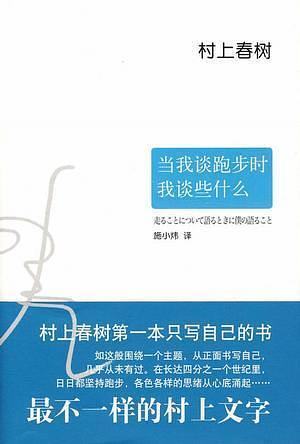 当我谈跑步时，我谈些什么 by Haruki Murakami