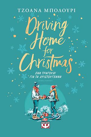 Driving Home for Christmas - Ένα τραγούδι για τα Χριστούγεννα by Joanna Bolouri