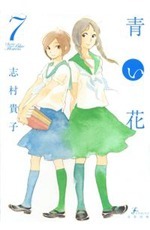 青い花 7 Aoi Hana 7 by 志村貴子, Takako Shimura