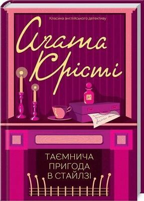 Таємнича пригода в Стайлзі by Agatha Christie