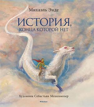 История, конца которой нет by Михаэль Энде, Michael Ende