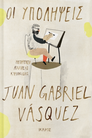 Οι υπολήψεις by Juan Gabriel Vásquez