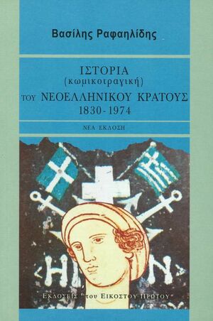 Ιστορία (κωμικοτραγική) του νεοελληνικού κράτους, 1830-1974 by Βασίλης Ραφαηλίδης, Vasilis Rafailidis