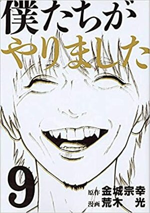 僕たちがやりました 9 Boku-tachi ga Yarimashita 9 by Muneyuki Kaneshiro, Hikaru Araki, 荒木光