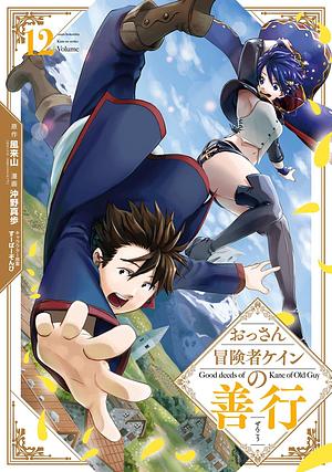 おっさん冒険者ケインの善行(12), Volume 12 by すーぱーぞんび, 風来山(GAノベル/SBクリエイティブ刊), 沖野真歩