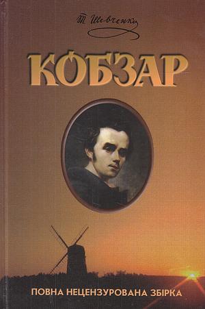 Кобзар by Taras Shevchenko, Тарас Шевченко